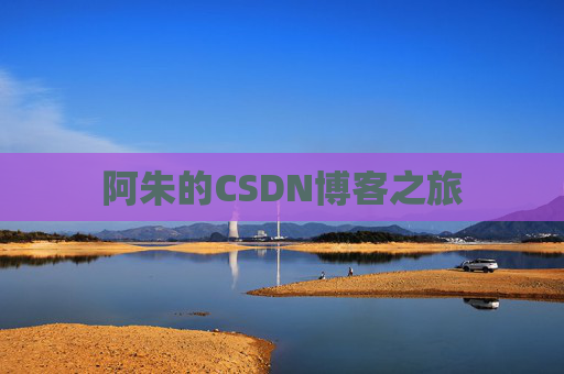 阿朱的CSDN博客之旅